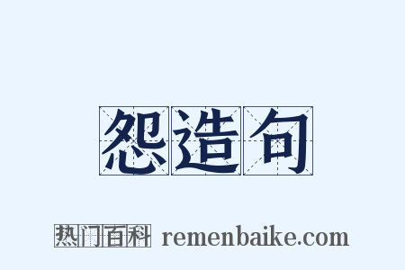 怨造句是什么意思的图片